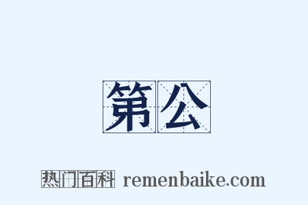第公是什么意思的图片
